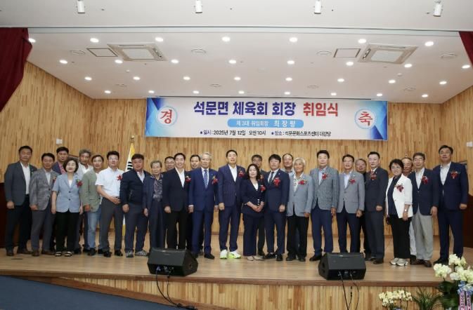 석문면체육회장 취임식