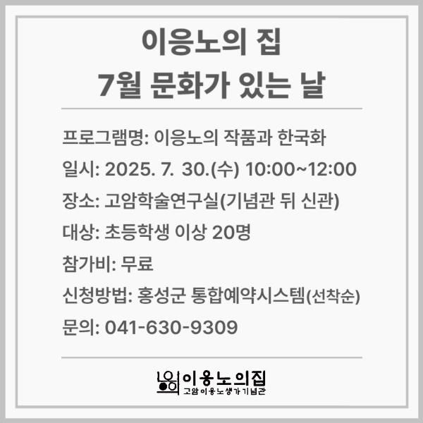홍성군 이응노의집, 문화가 있는날 맞아 특별 프로그램 운영
