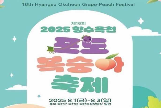 충북 옥천 포도복숭아축제(8월 1일~8월 3일)
