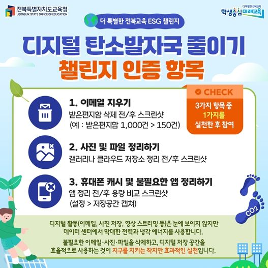 전북교육청 “디지털 탄소발자국 줄이기 챌린지 함께해요”