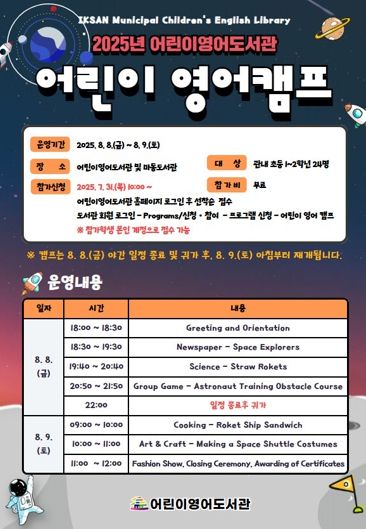 익산 어린이영어도서관과 여름방학 영어 캠프