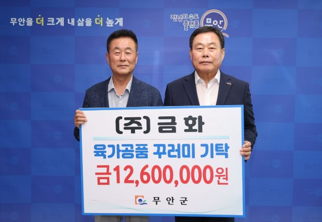 ㈜금화, 무안군 드림스타트에 방학맞이 육가공품 꾸러미 기탁