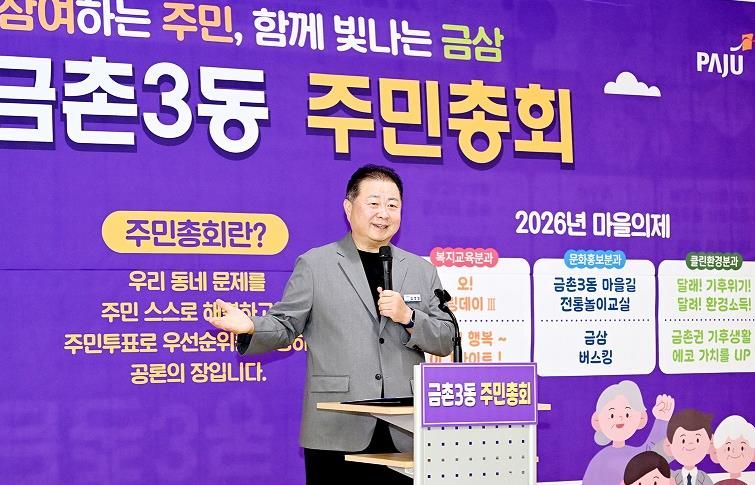 파주시 금촌3동 주민자치회, 2025년 주민총회 성황리에 마무리