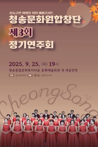 청송문화원합창단 제3회 정기연주회