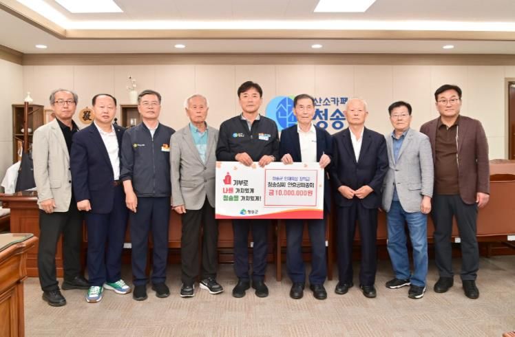 청송심씨안효공파종회, 청송군인재육성장학금 1,000만 원 기탁