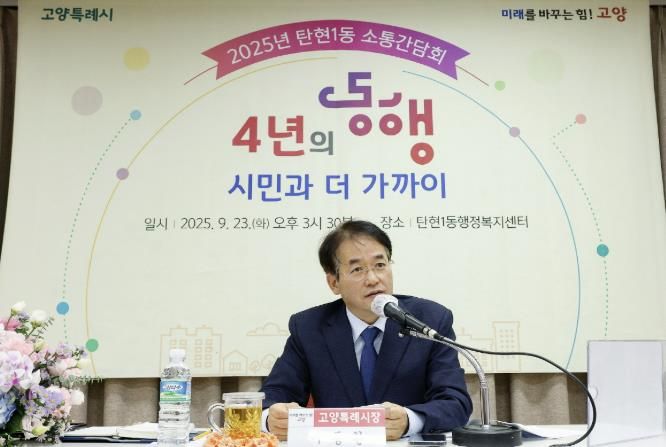 ‘2025년 동 소통간담회'에서 주민과 소통하고 있는 이동환 고양특례시장