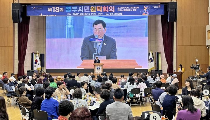 23일 경주시청 알천홀에서 ‘포스트 APEC, 시민과 함께 만드는 글로벌도시 경주’를 주제로 ‘제18회 경주시민원탁회의’를 열리고 있다.