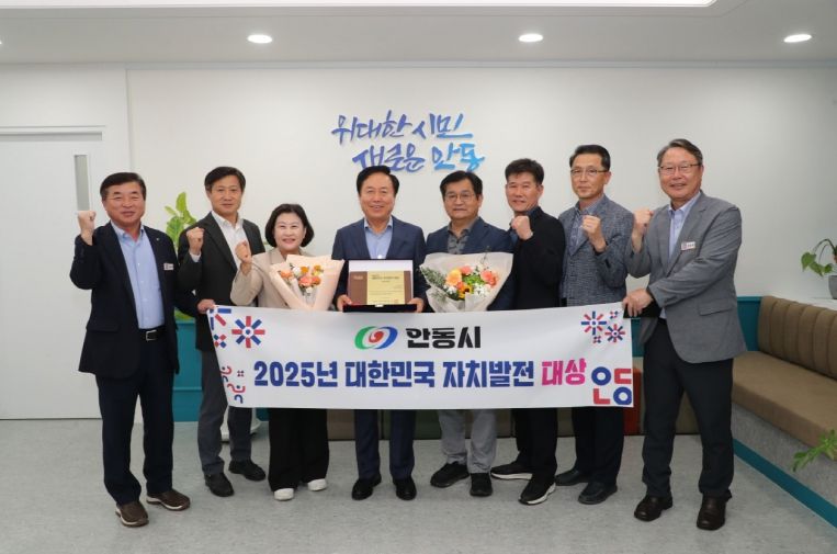 안동시, 2025 대한민국 자치발전 대상 수상