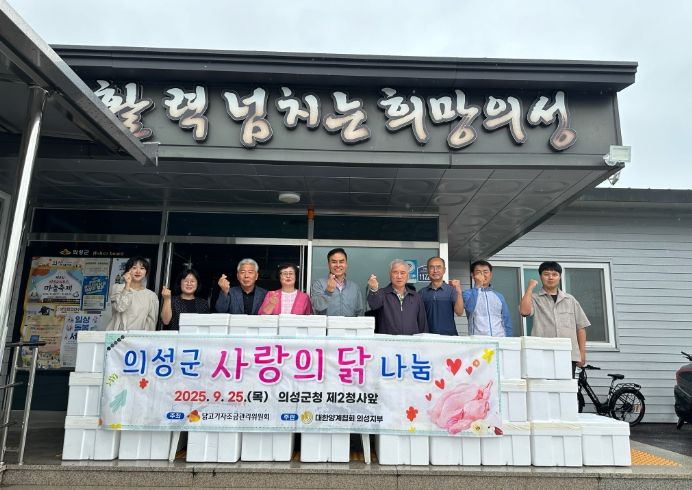 의성육계지부, 추석 명절 맞이 사랑의 닭 300마리 나눔