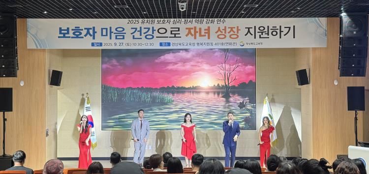 경북교육청, 유치원 학부모 대상 ‘보호자 심리․정서 역량 강화 연수’ 성황리 개최