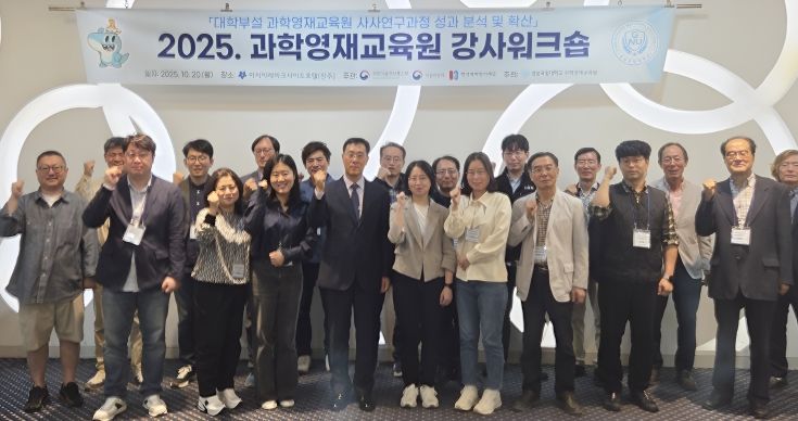경상국립대학교(GNU) 과학영재교육원은 10월 20일 진주시 아시아레이크사이드호텔에서 ‘2025 과학영재교육원 강사 워크숍’을 개최했다.