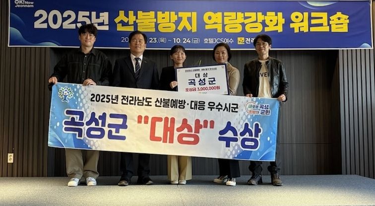 곡성군, 전남 산불예방·대응 우수시군 평가‘대상’ 받아