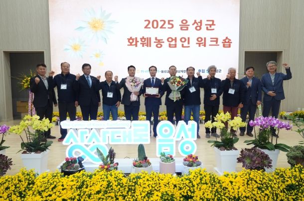 ‘2025 음성군 화훼농업인 워크숍’ 개최