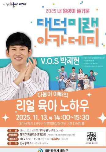 내 일상이 즐거운 대덕미래아카데미 ‘다둥이 아빠의 리얼 육아 노하우’ 홍보 포스터