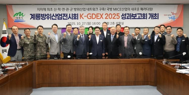 계룡시, ‘K-GDEX2025’ 성과보고회 개최