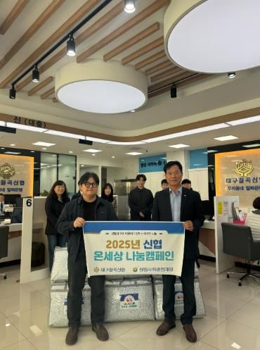 '대구칠곡신협'온세상 나눔캠페인 통해  취약계층 겨울이불 지원