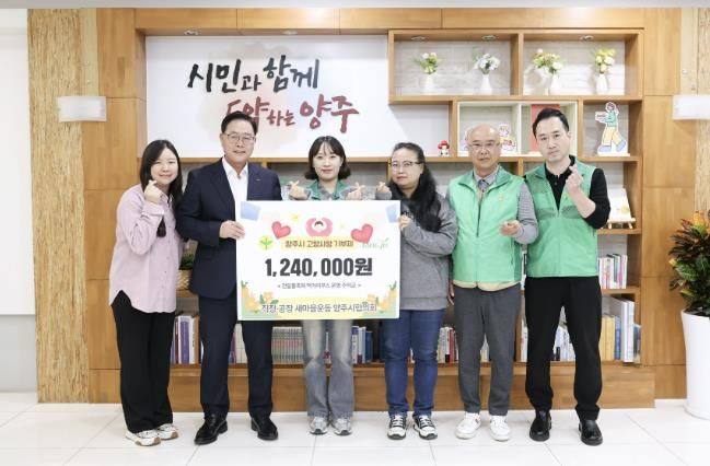 직장·공장새마을운동 양주시협의회, 고향사랑기부로 나눔 실천