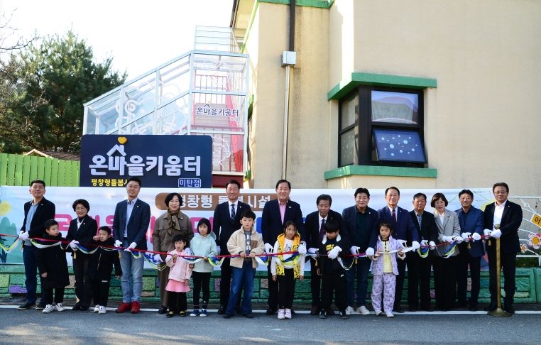 온마을키움터 미탄점 개소식