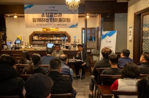 군산시, 소상공인과 함께하는 타운홀미팅 성황리 마쳐