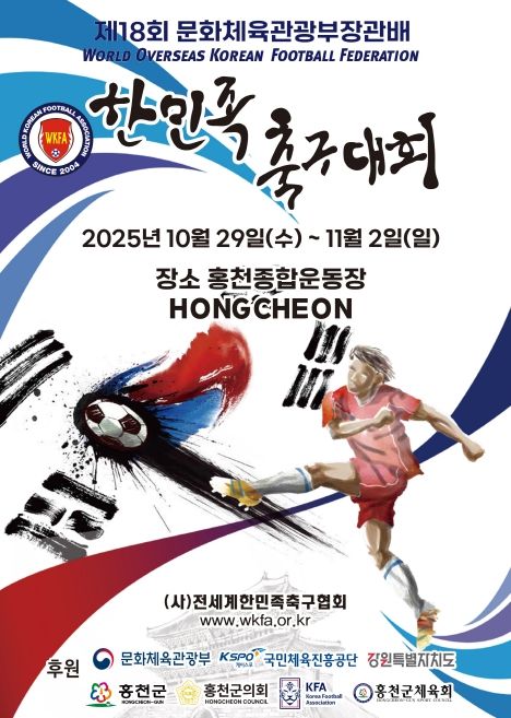 제18회 문화체육관광부장관배 2025년  전세계한민족축구대회’