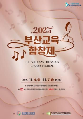 부산교육청, 초중고 학생·교사 대상‘교육합창제’연다 포스터