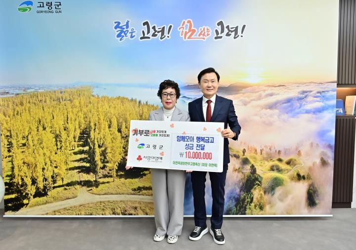 고령군 이연옥 참된한우고령축산 성금 1,000만원 기탁
