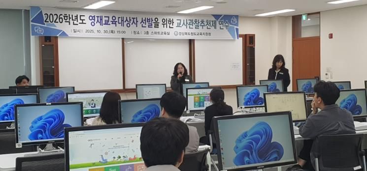 2026학년도 영재교육대상자 선발을 위한 교사관찰추천제 연수 실시