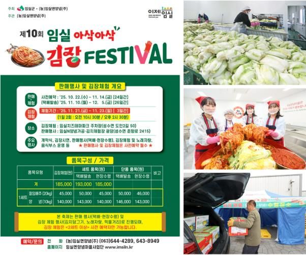 2025년 임실 아삭아삭 김장페스티벌 주문량 급증…“서두르세요”