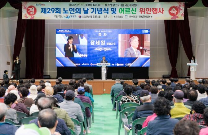 영광군, 제29회‘노인의 날’기념식