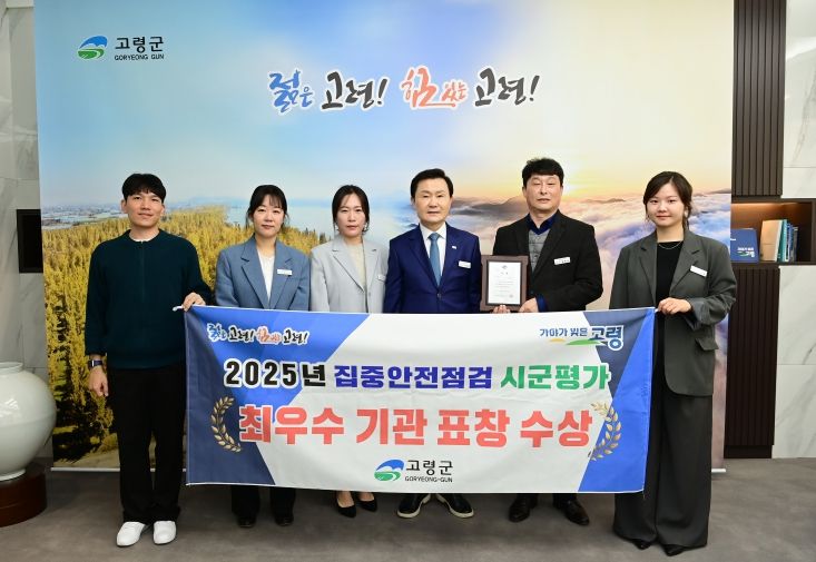 고령군, 집중안전점검 최우수 기관 수상