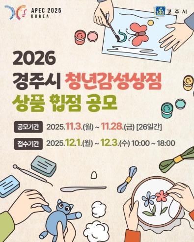 2026 경주시 청년감성상점 상품 입점 공모 카드뉴스