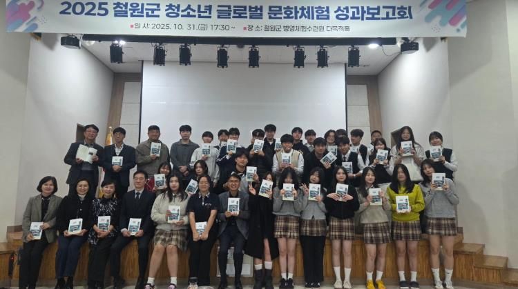 철원군 청소년 글로벌 문화체험 성과보고회 개최