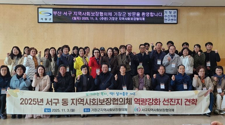 부산 서구 동 지역사회보장협의체 역량강화 선진지 견학 실시