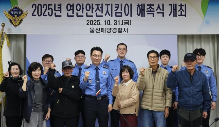 울진해경, 연안안전지킴이 해촉식 개최
