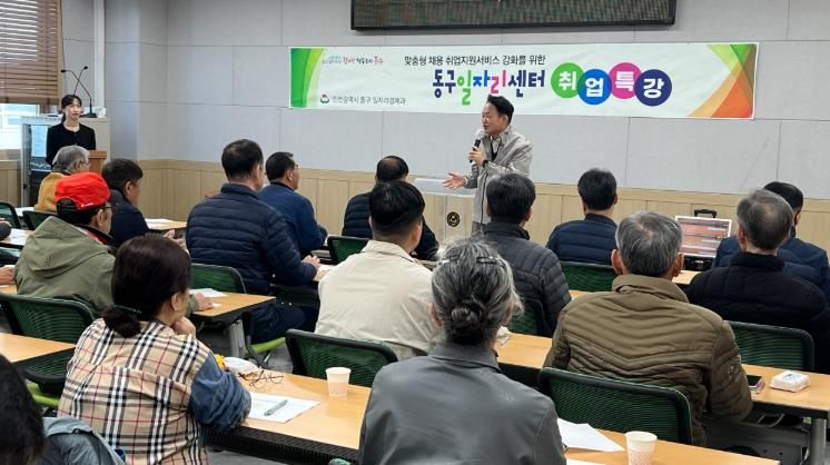 인천 동구, ‘제5회 취업 특강 ’진행