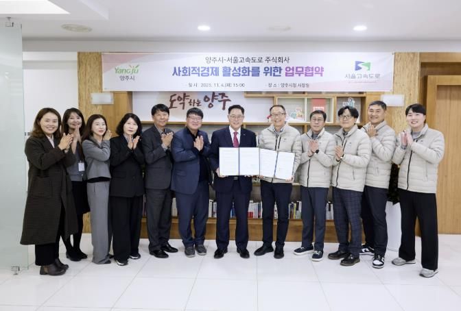 양주시-서울고속도로(주), 사회적경제 활성화를 위한 업무협약 체결