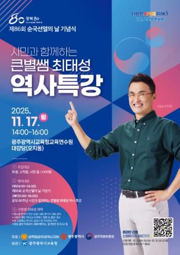 광주광역시교육청, ‘큰별쌤’ 최태성 강사 초청 역사특강 연다