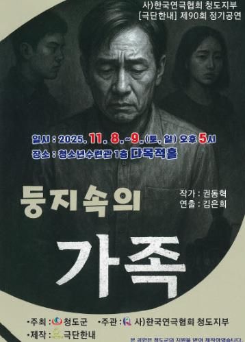 한국연극협회 청도지부 제90회 정기공연 ‘둥지속의 가족’연극 개최