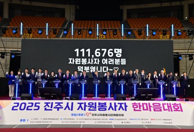 진주시, 2025 자원봉사자 한마음대회