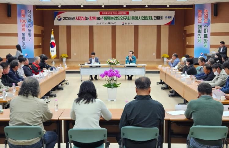 통영시, 품목농업인연구회와 소통 간담회 열어