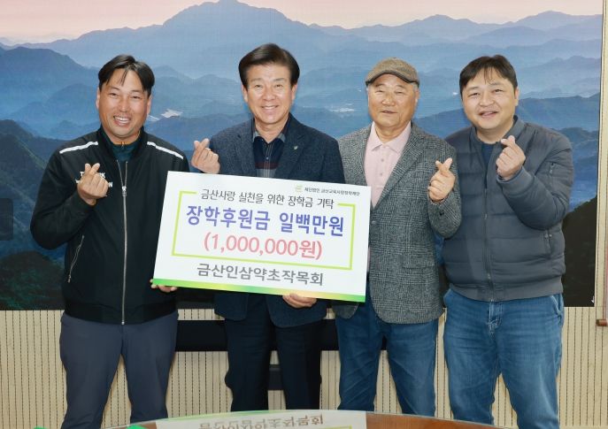 금산인삼약초작목회 금산교육사랑장금 기탁 기념사진