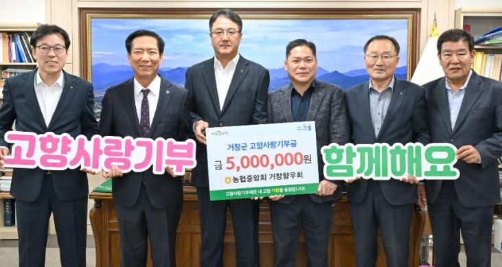 농협중앙회 거창향우회, 거창군 고향사랑기부 500만원
