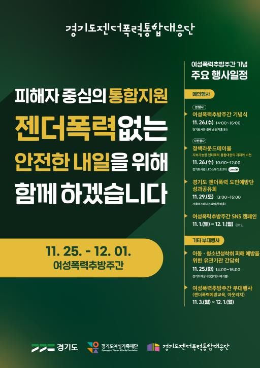 경기도, 여성폭력추방주간 맞아 도민과 함께하는 다양한 행사 개최
