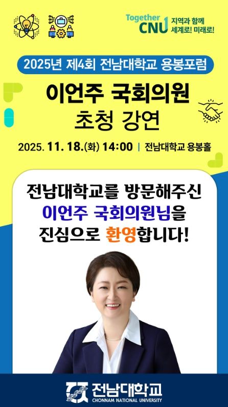 2025 제4회 전남대학교 용봉포럼