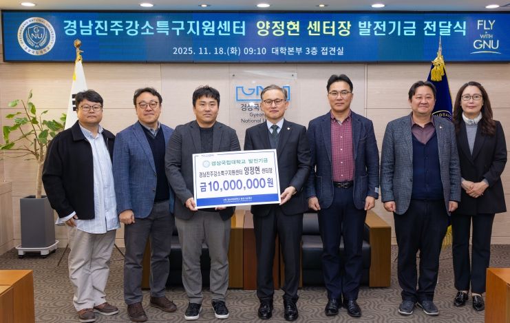 경상국립대학교(GNU)는 11월 18일 오전 ‘양정현 교수 발전기금 전달식’을 개최했다.
