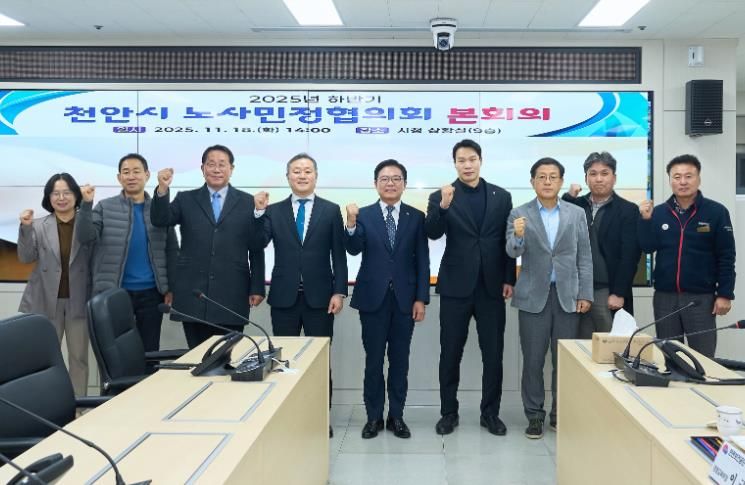 천안시 노사민정협의회는 18일 시청 재난안전상황실에서 ‘2025년 하반기 노사민정협의회 본회의’를 개최했다.