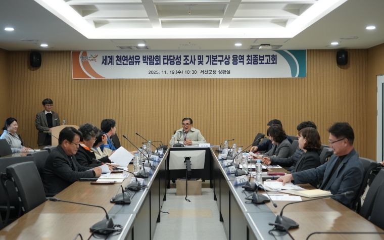 서천군, 세계 천연섬유 박람회 타당성 조사 및 기본구상 용역 최종보고회 개최