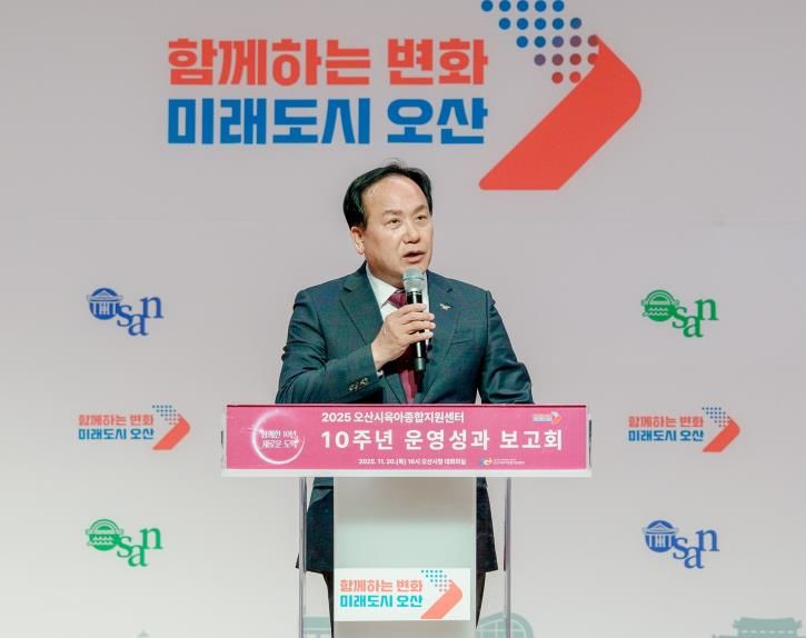 오산시, 오산시육아종합지원센터, 개관 10주년 기념 성과보고회 개최