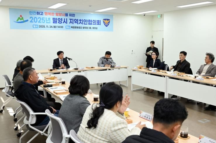 24일 햇살문화도시관 회의실에서 개최된 2025년 밀양시 지역치안협의회 회의 모습