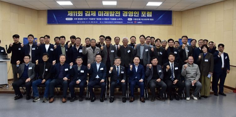 제11회김제 미래발전 경영인 포럼 개최